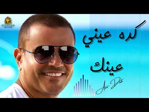 كده عيني عينك عمرو دياب #عمرو_دياب