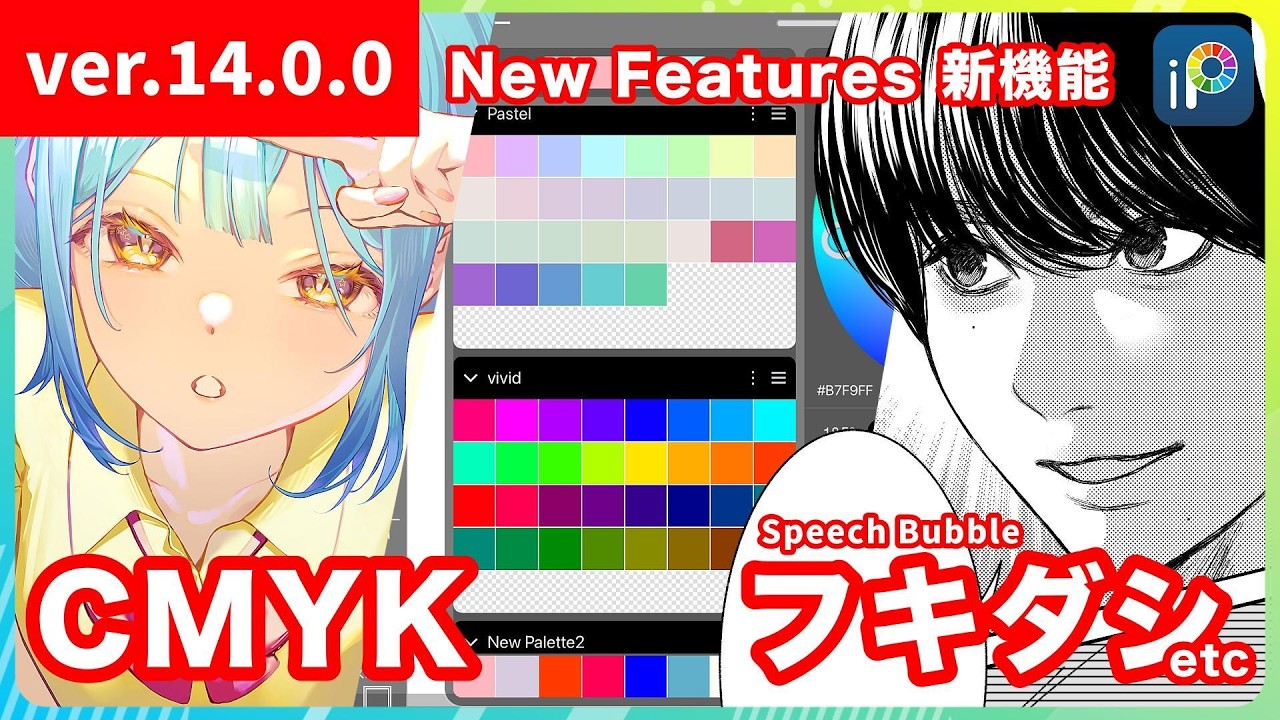 New Features ver.14.0.0【ibisPaint】
