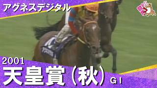「これならば納得でしょう！クロフネ陣営も」2001年天皇賞(秋)ＧⅠ  アグネスデジタル  四位洋文【カンテレ公式】