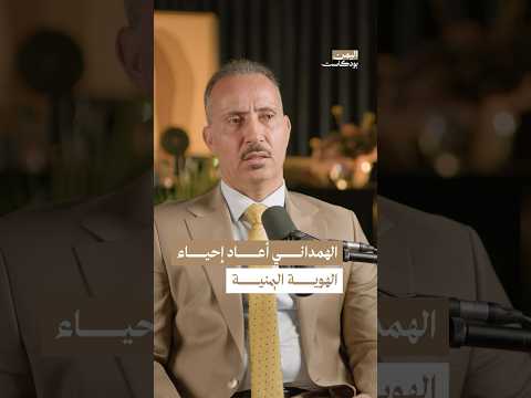 اليمن بودكاست