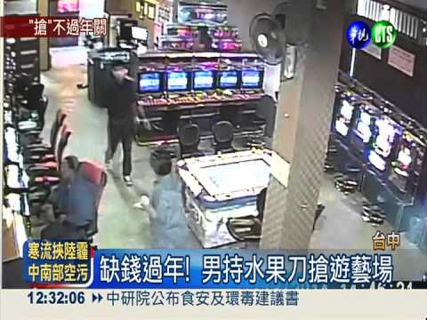 缺錢過年! 男持水果刀搶遊藝場