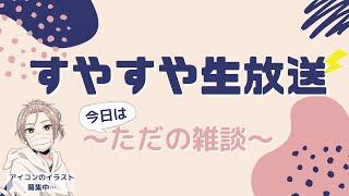 【スヤスヤ生放送】雑談しよう～