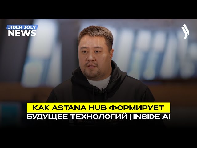 Как Astana Hub формирует будущее технологий