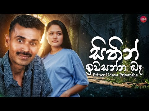 Sithin Iwasanna Ba ( සිතින් ඉවසන්න බෑ ) | Prince Udaya Priyantha | Hitma Music Official Lyrics Video