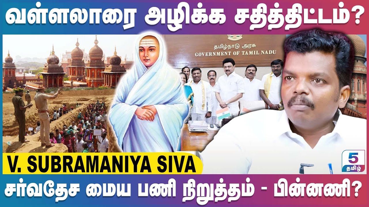 வள்ளலாருக்கு சர்வதேச மையம் அமைப்பதில் சதி திட்டம் தீட்டும் கட்சியின் பின்னணி ? V. Subramaniya Siva