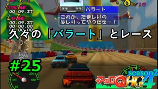 【実況】帰ってきた「チョロQHG4」実況！！#25