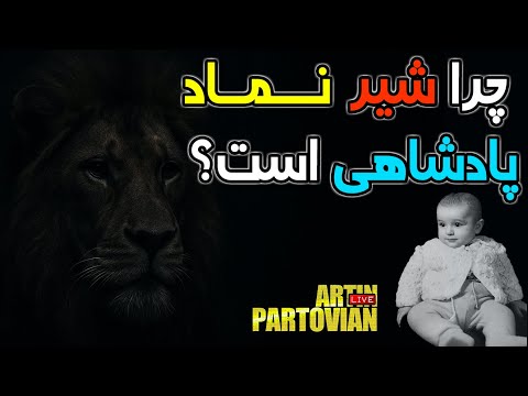 🔴چرا شیر نماد پادشاهی است؟🔴 ARTIN PARTOVIAN. RADIO SHEMROON