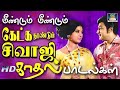 மீண்டும் மீண்டும் கேட்க தூண்டும் சிவ