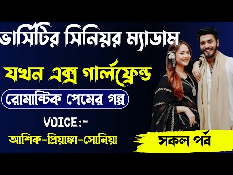 ভার্সিটির সিনিয়র ম্যাডাম যখন এক্স গার্লফ্রেন্ড,রোমান্টিক লাভ স্টোরি,সকল পর্ব।Voice. Ashik Priyanka.