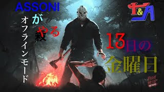 [お試しブロキャス］ASSONIがやる、一人ジェイソン　フライデー・ザ・13th:ザ・ゲーム（オフラインプレイ）
