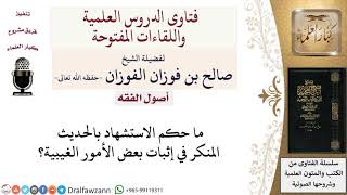 حكم الاستشهاد بالحديث المنكر لمعالي الشيخ صالح الفوزان image