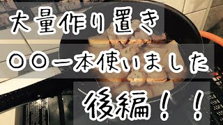 【作り置き】○○一本使って４品作り置き！！　後半