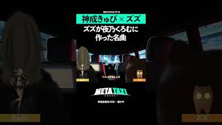 ズズが夜乃くろむに作った曲 #shorts