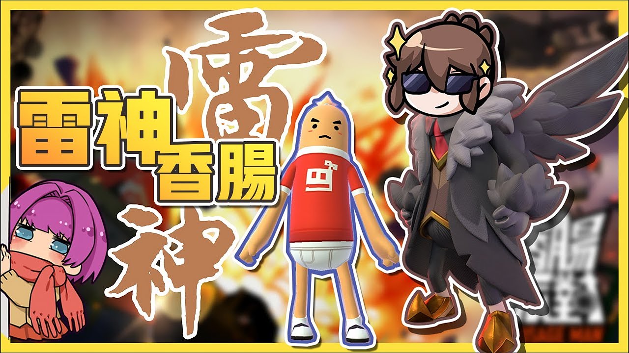 【香腸派對】這雷神巧克力是不是做壞了! 驚險吃雞，為什麼巧巧的遊戲比較好玩QQ