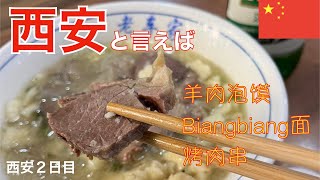 西安と言えば羊肉泡馍 Biangbiang面 烤肉串