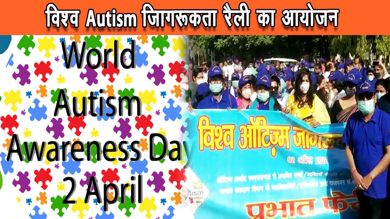 विश्व ऑटिज्म दिवस के अवसर पर जागरूकता रैली का आयोजन |
