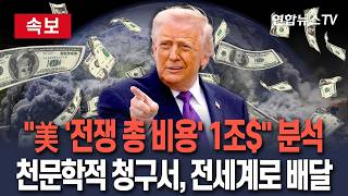 [????속보] 美 '전쟁 총 비용' 1조달러 하버드 추산…어마어마한 청구서 전세계로 배달 / 연합뉴스TV(YonhapnewsTV)