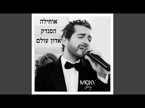 אוחילה X הסנדק X אדון עולם