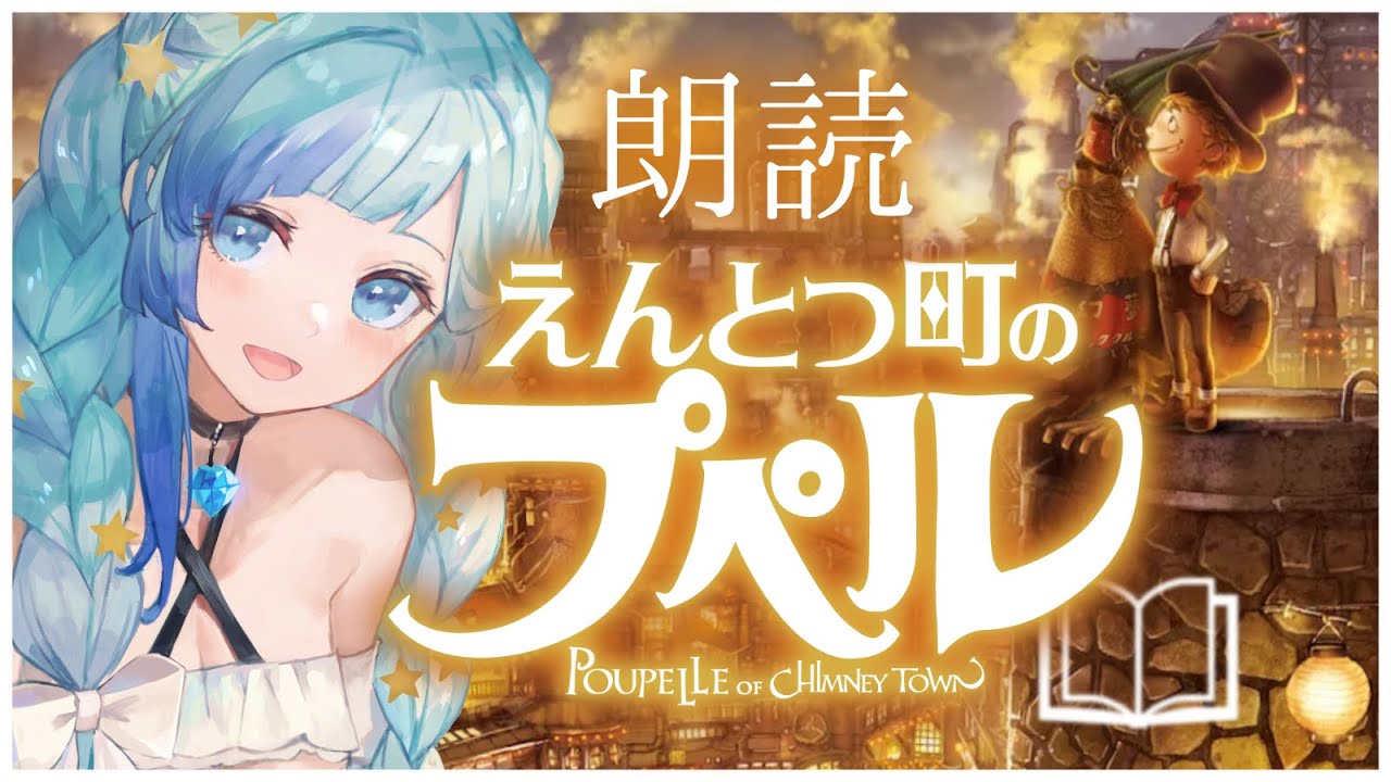 【安眠BGM】癒し声Vtuberが朗読する “えんとつ町のプペル”【朗読／読み聞かせ】【睡眠導入】