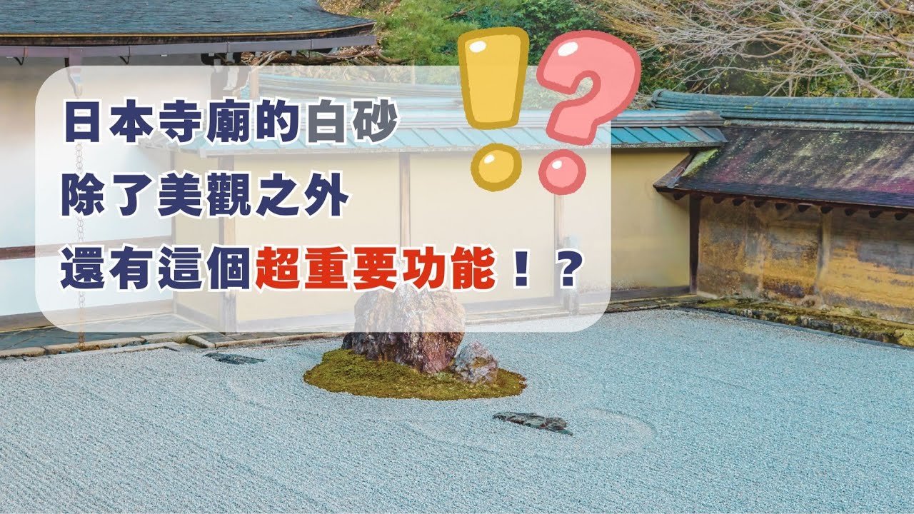 日本寺廟的白砂，不只是美觀，其實還有這個重要功能！？