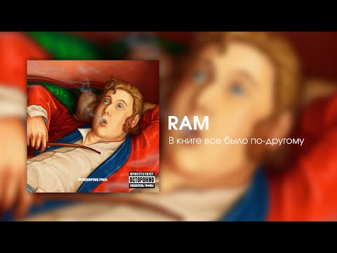 RAM — В книге все было по-другому