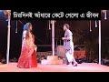 চিরদিনই আঁধারে Chirodini Adhare Kete Gelo E Jibon যাত্রাপা