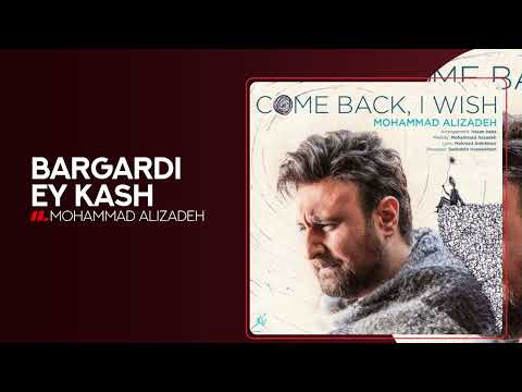 Mohammad Alizadeh - Bargardi Ey Kash | OFFICIAL TRACK محمد علیزاده - برگردی ای کاش