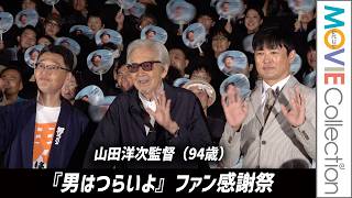 【山田洋次監督 94歳】AIについて語る。劇団ひとりは「男はつらいよ」愛 炸裂！／『男はつらいよ』ファン感謝祭