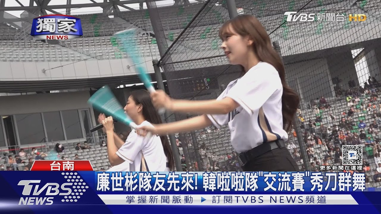 廉世彬隊友先來! 韓啦啦隊「交流賽」秀刀群舞