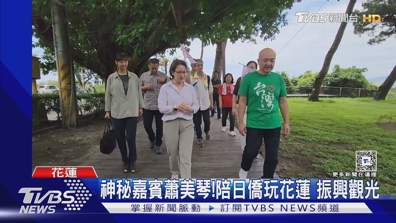 振興觀光! 神秘嘉賓蕭美琴陪日僑玩花蓮