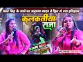 कलकतिया राजा Anupma Yadav Ka Stage Show Kalkatiya Raja New Stage Show 2023