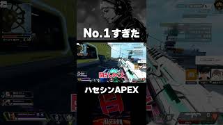 過去一すぎた、ハセシンのAPEXwww【切り抜き/ハセシン】#shorts