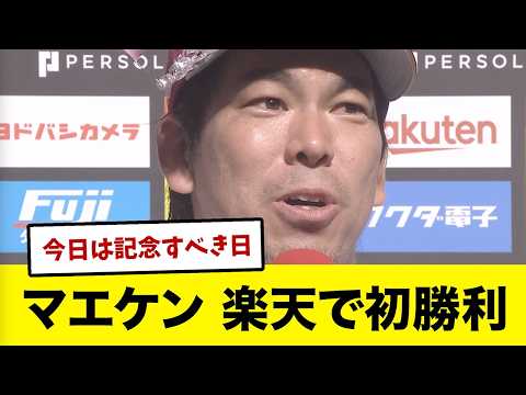 【6/25 vs西武】今日は楽天の前田健太が勝利した記念の日　ヒーローインタビューに涙するファン続出
