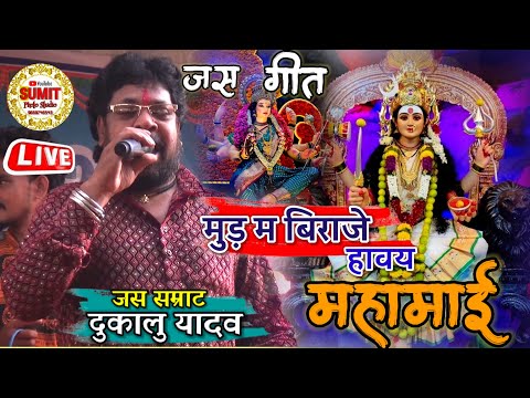 Dukalu Yadav live || JAS GEET DUKALU YADAV || Mud Ma Biraje Havay Mahamai मुड मा बिराजे हावय महामाई