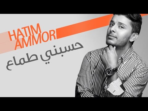 Hatim ammor hsebni tamaa official audio حاتم عمور حسبني طماع النسخة الأصلية