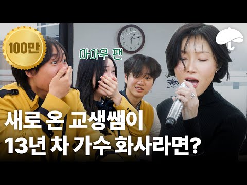 What if Hwa Sa sang Good Goodbye at school?