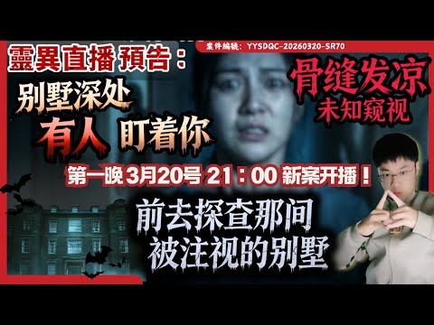 新案開啟！怎麼回事？「骨縫發涼：未知凝視，郊外豪宅誰在背後偷窺」3月20日 有鬼死死盯著女委託人？ 情緒崩潰｜第1天辦案｜Day 1｜陰陽青城道長_Daoist