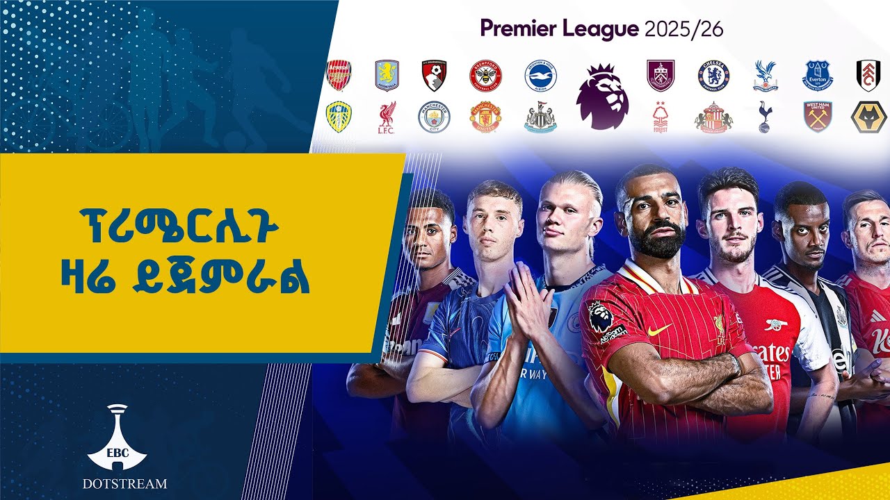 የእንግሊዝ ፕሪሚየር ሊግ ዛሬ ይጀመራል ETV | EBC | EBCDOTSTREAM