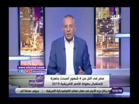 أحمد موسى مصر أصبحت جاهزة خلال أقل من 4 شهور لإستضافة أهم حدث بإفريقيا