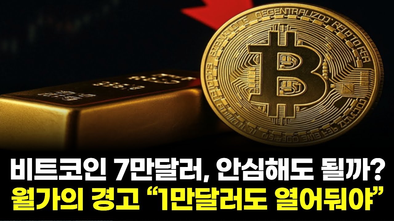 비트코인 7만달러, 안심해도 될까? 월가의 경고 “1만달러도 열어둬야”