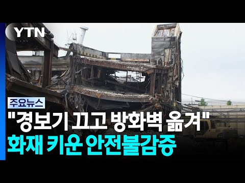 "경보기 끄고 방화벽 옮겨"...안전공업 화재 13명 송치 / YTN