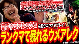 【スト6】「今年は配信の余裕ありそう」新キャラアレックスでの初ランクマを超絶楽しむウメハラw【ストリートファイター6/梅原大吾/格ゲー】