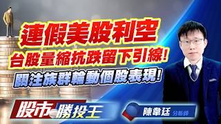 連假美股利空台股量縮抗跌留下引線 ! 關注族群輪動個股表現 !#台積電 #鴻海 #聯發科 #台達電 #廣達 #富邦金｜股市勝投王｜陳韋廷 (圖)