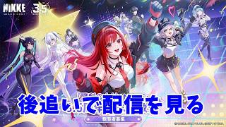 【勝利の女神：NIKKE】公認ミラー配信　二部の生放送を見る【LIVE・メガニケ】#NIKKE