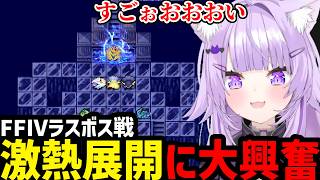【 FINAL FANTASY Ⅳ#17(完)】激熱展開に感激するおかゆ【猫又おかゆ切り抜き】※ネタバレあり