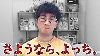 よっちが今度こそクビになりました、、、！？メンバー交代ドッキリ仕掛けてみた！【どっきり】