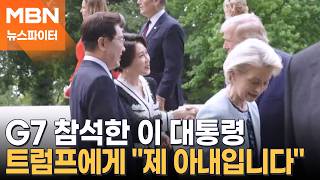 G7 참석한 이 대통령, 트럼프에게 "제 아내입니다" 김혜경 여사 소개 - 뉴스파이터