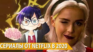 СЕРИАЛЫ NETFLIX, КОТОРЫЕ ТОЧНО СТОИТ ПОСМОТРЕТЬ В 2020 ГОДУ // Я Короче Подумал