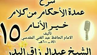 15 - شرح عمدة الأحكام من كلام خير الأنام  الشيخ عبد الرزاق البدر image