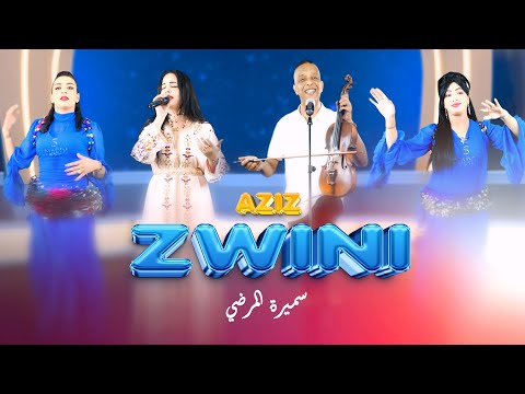 Aziz zwini & Samira lmardi kinder ya lmima n3ich bla bik كندير يالميمة نعيش بلا بيك